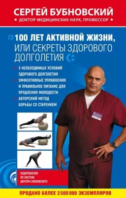 100 років активного життя, або Секрети здорового довголіття