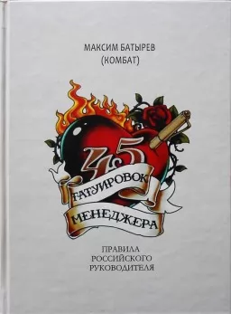 45 татуировок менеджера