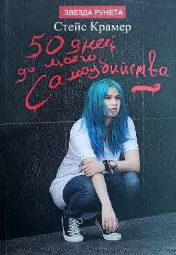 50 дней до моего самоубийства
