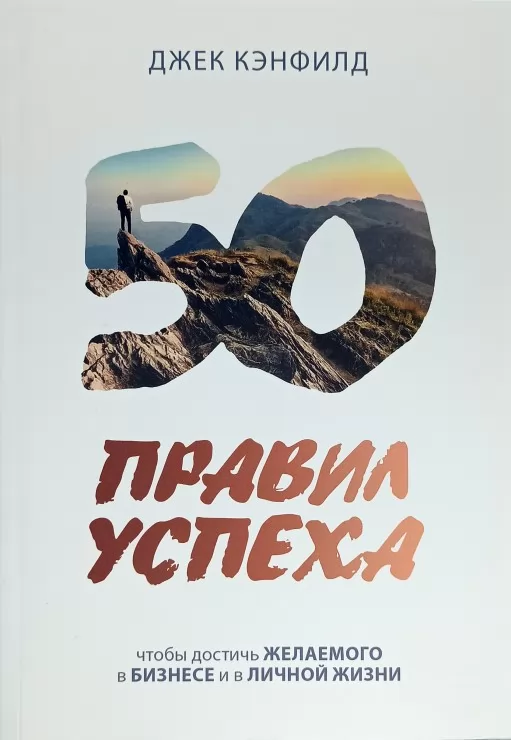 50 правил успеха. Что бы достичь желаемого в бизнесе и личной жизни