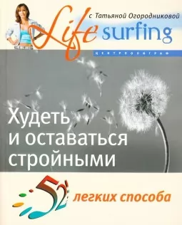 52 легких способа худеть и оставаться стройными