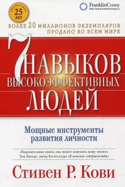 7 навыков высокоэффективных людей. Мощные инструменты развития личности