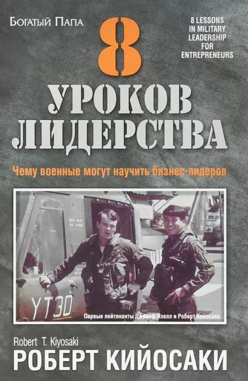 8 уроків лідерства