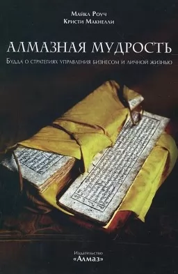 Алмазна мудрість. Будда про стратегії управління бізнесом та особистим життям