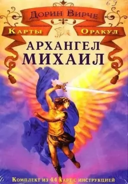 Архангел Михаїл. Карти Оракул