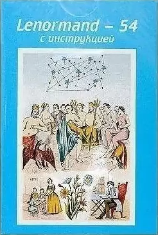 Астро-мифологическая большая колода Марии Ленорман