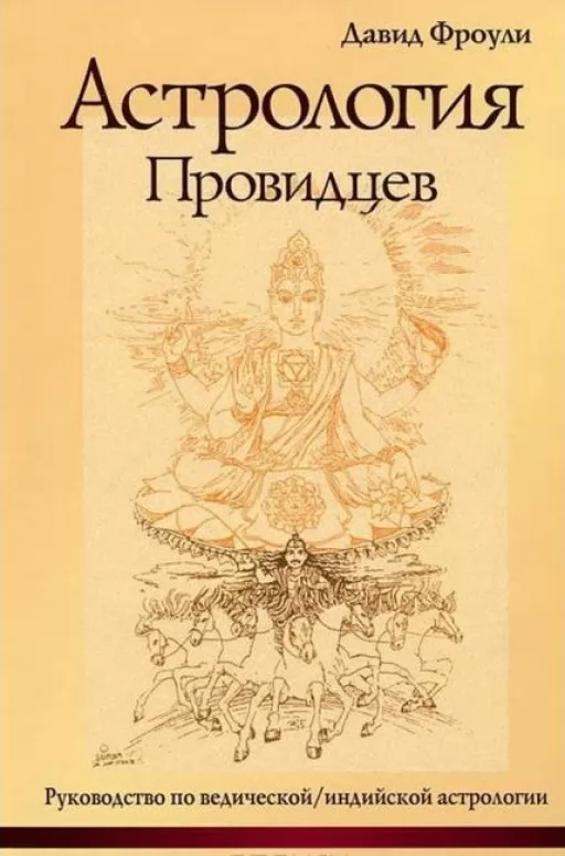 Астрологія провидців