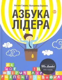 Азбука Лідера Mr.Leader
