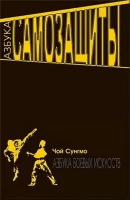 Азбука самозахисту
