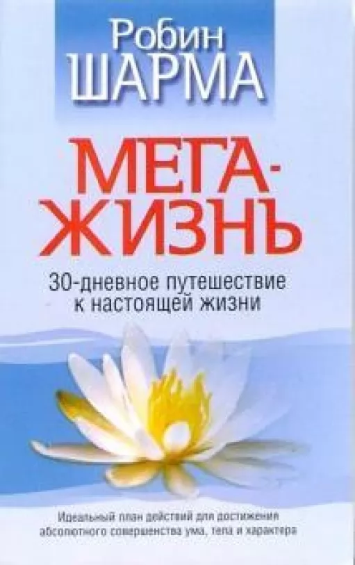 Мега-життя. 30-денна подорож до справжнього життя Мега-життя. 30-денна подорож до справжнього життя