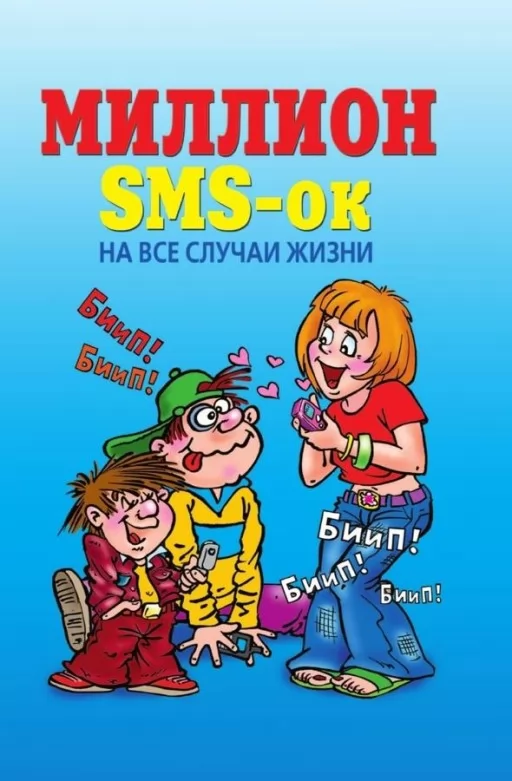Миллион SMS-ок на все случаи жизни