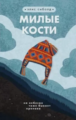 Милые кости