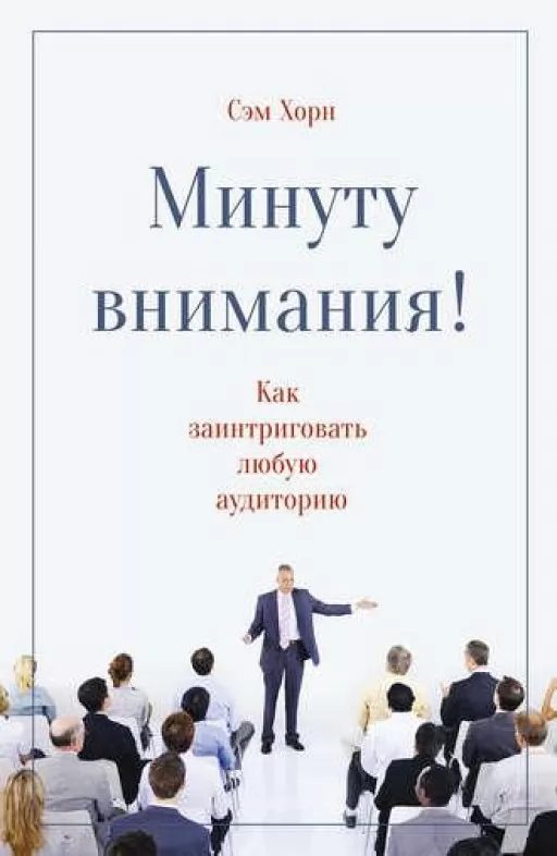 Хвилину уваги. Як заінтригувати та захопити будь-яку аудиторію