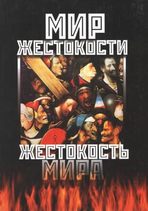 Світ жорстокості. Жорстокість світу