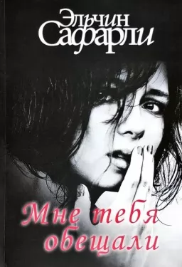 Мне тебя обещали