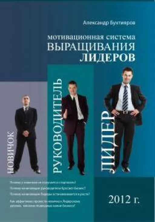 Мотивационная система выращивания лидеров