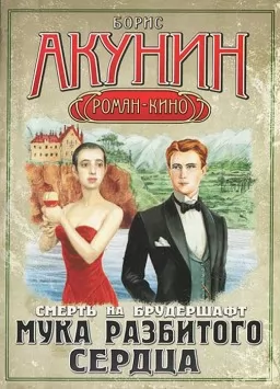 Смерть на брудершафт. Мука разбитого сердца