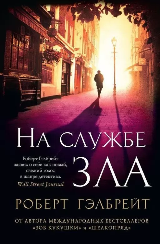 На службе зла