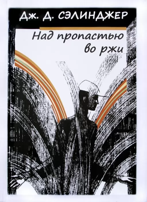 Над прірвою в житі Над прірвою в житі