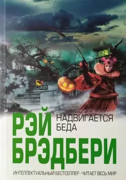 Надвигается беда