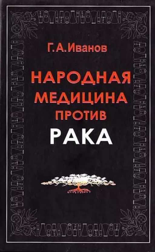Народная медицина против рака