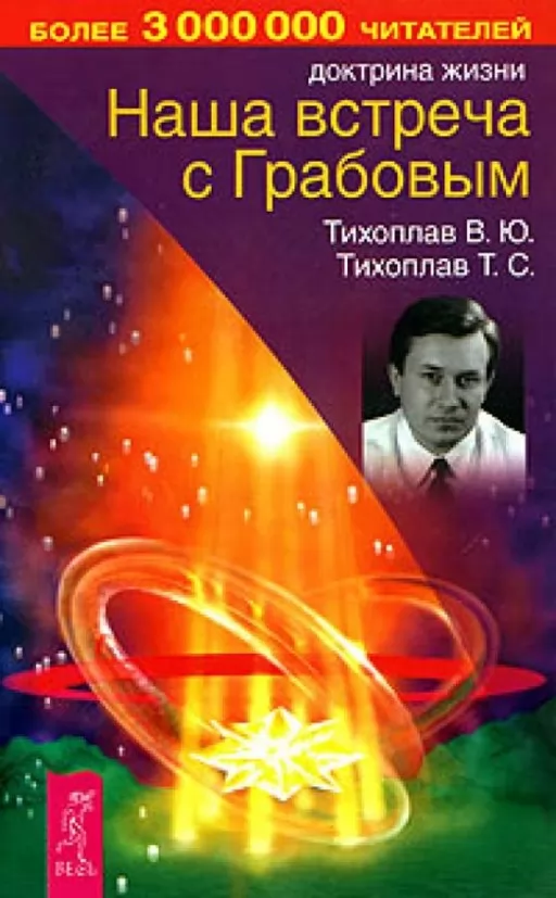 Наша встреча с Грабовым