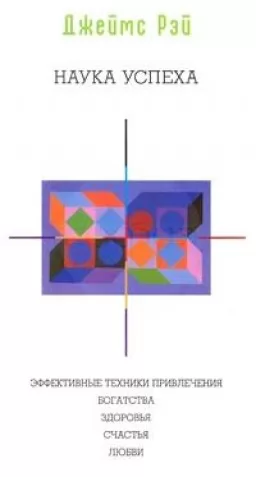 Наука успеха. Эффективные техники привлечения богатства, здоровья, счастья, любви