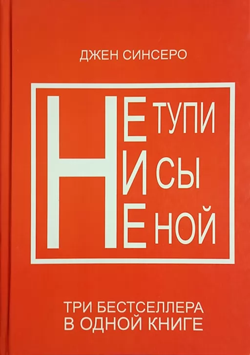 Не тупи. Ні си. Не ной. Три бестселери в одній книзі