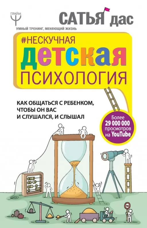 Ненудна дитяча психологія. Як спілкуватися з дитиною, щоб вона вас і слухалася, і чула