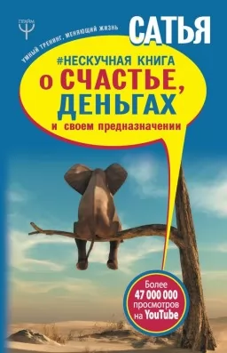 #Не нудна книга про щастя, гроші та своє призначення