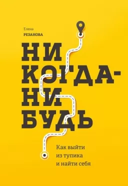 Ніколи-небудь. Як вийти з глухого кута і знайти себе