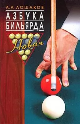 Нова абетка більярду