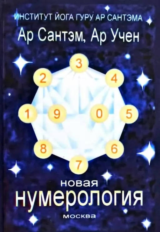 Нова нумерологія