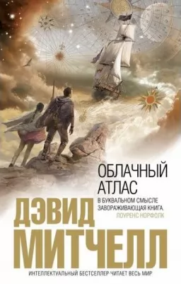 Хмарний атлас