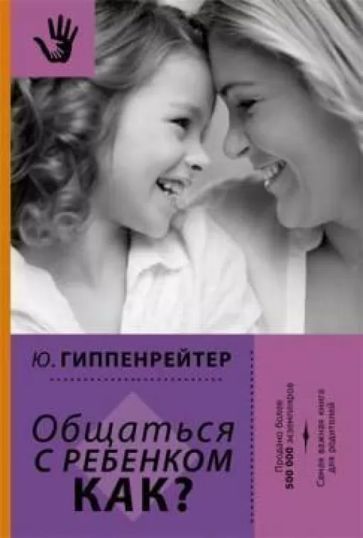 Общаться с ребенком. КАК?