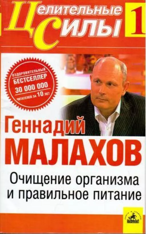 Очищення організму та правильне харчування. Том 1