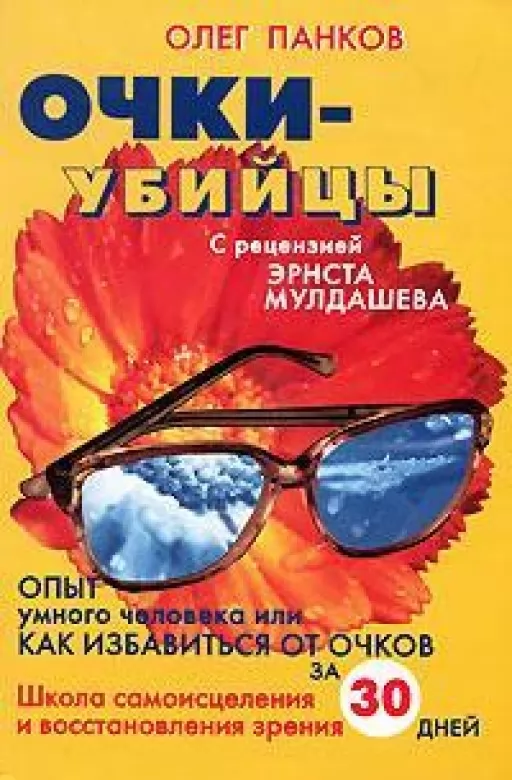 Окуляри-вбивці. Досвід розумної людини, або як позбутися окулярів Окуляри-вбивці. Досвід розумної людини, або як позбутися окулярів