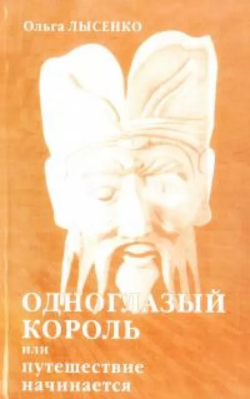 Одноокий король або подорож починається Одноокий король або подорож починається