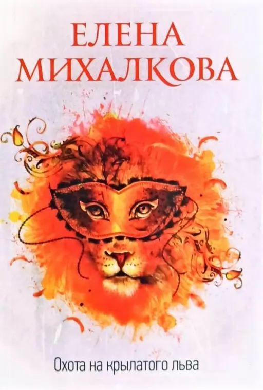Полювання на крилатого лева