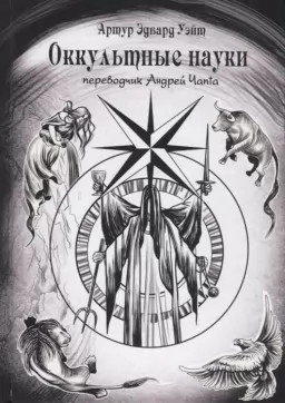 Окультні науки