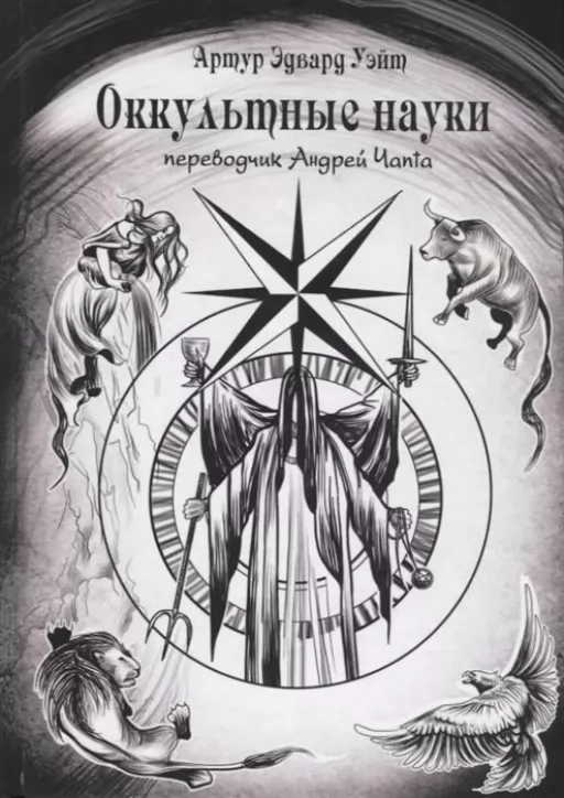 Окультні науки