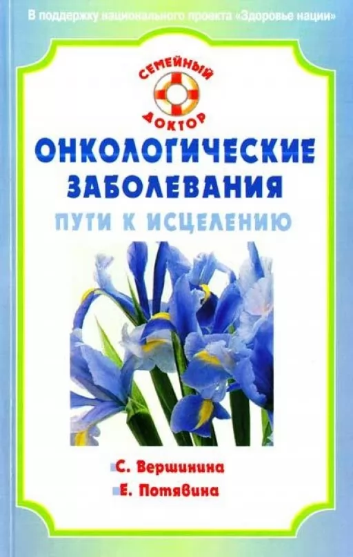 Онкологические заболевания. Пути к исцелению