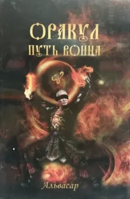Карты Таро "Оракул. Путь Воина" Карты Таро "Оракул. Путь Воина"