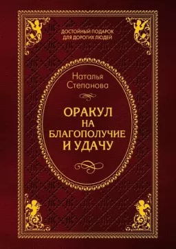 Оракул на благополуччя й удачу Оракул на благополуччя й удачу