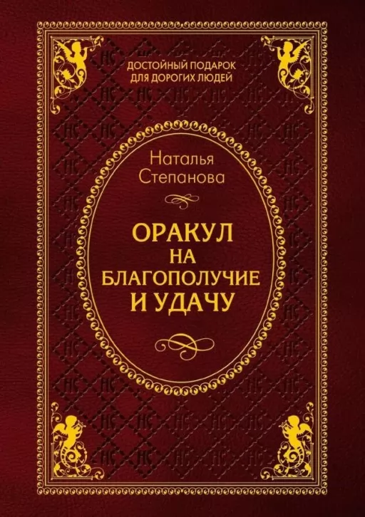 Оракул на благополучие и удачу