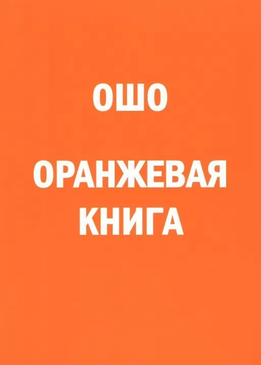 Оранжевая книга. Введение в медитации Ошо