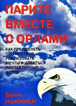 Парите вместе с орлами