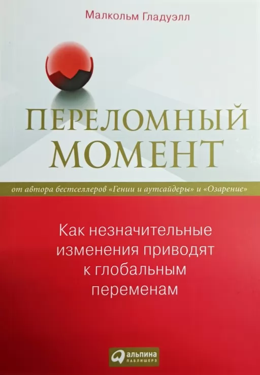 Переломний момент. Як незначні зміни призводять до глобальних змін