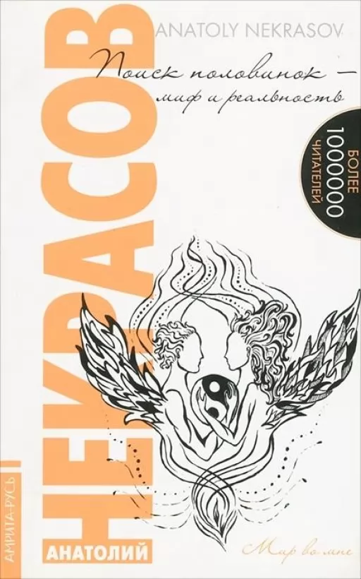 Пошук половинок. Міф і реальність