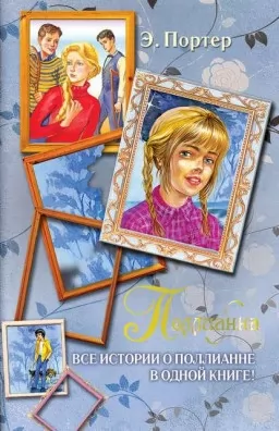 Поллианна. Все истории о Поллианне в одной книге! Поллианна. Все истории о Поллианне в одной книге!